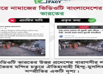 তথ্য যাচাই: ভারতীয় ভিডিওটি বাংলাদেশের মন্দিরের ঘটনা বলে মিথ্যাভাবে শেয়ার করা হয়েছে