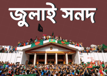 জুলাই সনদ নিয়ে গণভোটের সাংবিধানিক ও আইনি প্রশ্ন