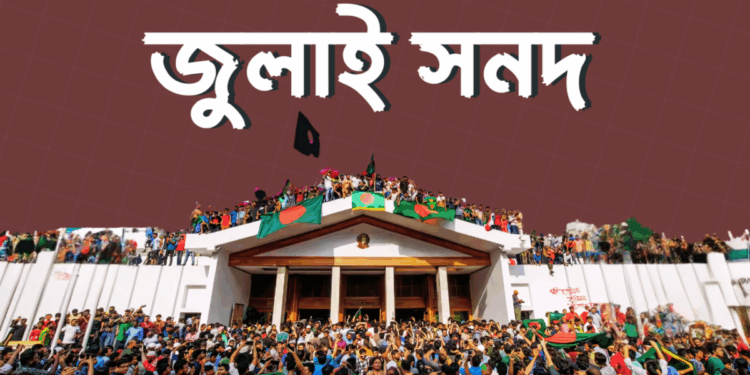 জুলাই সনদ নিয়ে গণভোটের সাংবিধানিক ও আইনি প্রশ্ন
