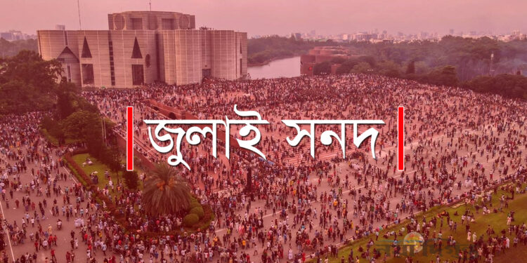 জুলাই সনদের সুপারিশ প্রায় চূড়ান্ত, জমা হতে পারে আজই