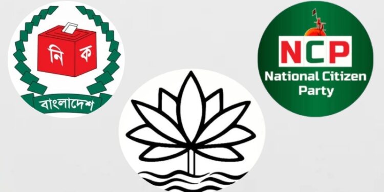 “শাপলার লড়াই” বাংলাদেশের রাজনীতিতে প্রতীকের সংকট নাকি গণতান্ত্রিক ব্যবস্থার পরীক্ষাকাল?