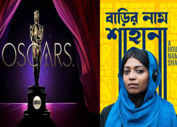 অস্কারে যাচ্ছে বাংলাদেশের ‘বাড়ির নাম শাহানা’