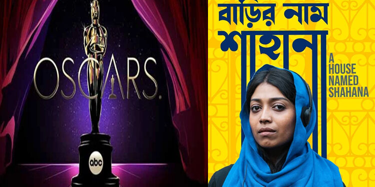 অস্কারে যাচ্ছে বাংলাদেশের ‘বাড়ির নাম শাহানা’