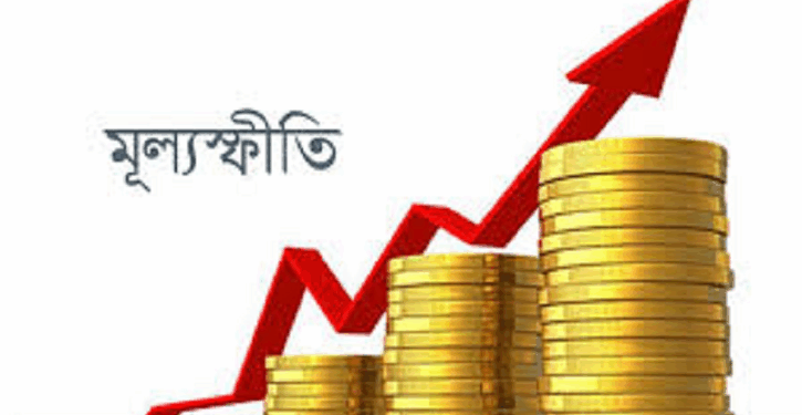 মূল্যস্ফীতিতে দক্ষিণ এশিয়ায় শীর্ষে বাংলাদেশ সেপ্টেম্বরে হার বেড়ে ৮.৩৬%