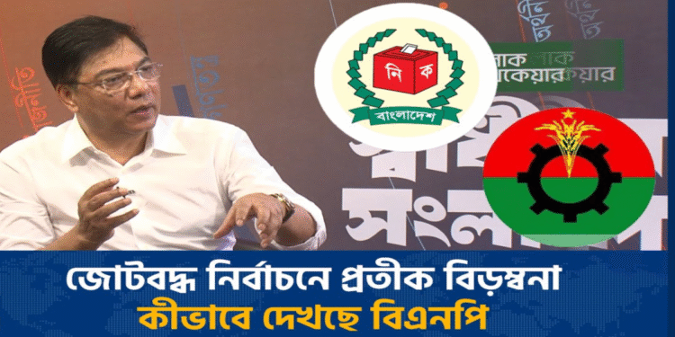 জোটবদ্ধ নির্বাচনে প্রতীক সংকটে বিএনপি, ছোট দলগুলোর মধ্যে উদ্বেগ বাড়ছে