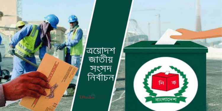 পোস্টাল ব্যালটে প্রবাসী ভোট: প্রত্যাশার পাশাপাশি অনিশ্চয়তায় কুয়েতপ্রবাসীরা