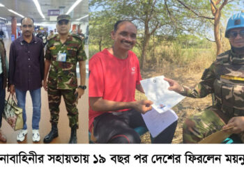 সেনাবাহিনীর সহায়তায় ১৯ বছর পর সুদান থেকে দেশে ফিরলেন ময়নুল