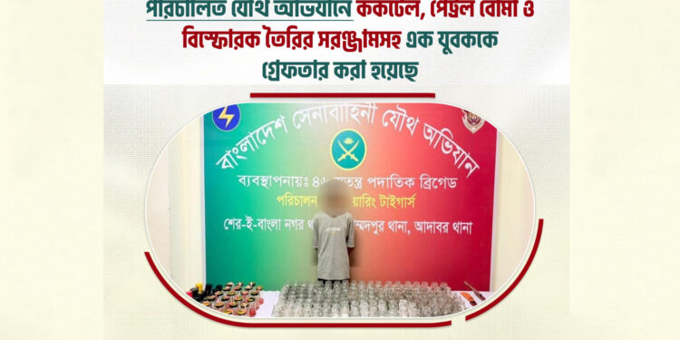 সেনাবাহিনীর যৌথ অভিযান: ককটেল ও পেট্রল বোমা তৈরির সরঞ্জামসহ অপরাধী গ্রেফতার