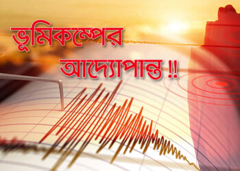 ভূমিকম্পের আদ্যোপান্ত