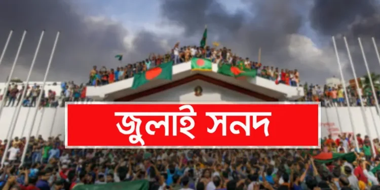সংবিধানে জুলাই সনদ না থাকলে গণতন্ত্রের ভবিষ্যৎ কতটা নিরাপদ?