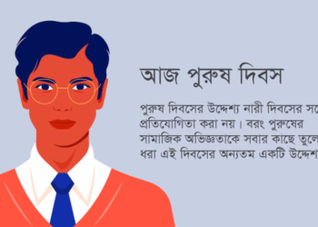 আন্তর্জাতিক পুরুষ দিবস কেন এত মলিন