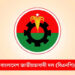 এক নজরে দেখে নিন বিএনপির প্রার্থী তালিকা