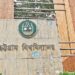চট্টগ্রাম বিশ্ববিদ্যালয়ে ভর্তি পরীক্ষায় শিথিল হচ্ছে জিপিএর শর্ত