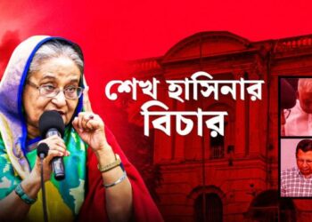 ট্রাইব্যুনালে শেখ হাসিনার মামলার রায় আজ