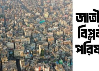 “দেশটা কবরস্থান হওয়ার আগেই জরুরি সংস্কার করুন”—ভূমিকম্পের পর সতর্ক করল জাতীয় বিপ্লবী পরিষদ