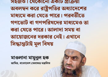 ধর্মভিত্তিক দলগুলোর নির্বাচনী ঐক্যে বাধা দুটি মতাদর্শ ও রাজনৈতিক হিসাব