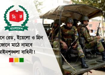 নির্বাচনে রেড, ইয়েলো ও গ্রিন জোনে মাঠে নামবে আইনশৃঙ্খলা বাহিনী