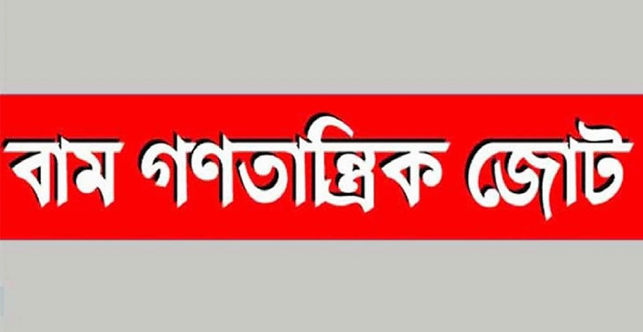 বন্দর ইজারা ইস্যুতে বাম জোটের দেশব্যাপী বিক্ষোভ ১৬ নভেম্বর