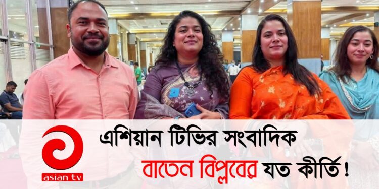 এশিয়ান টিভির সাংবাদিক বাতেন বিপ্লবের যত কীর্তি!