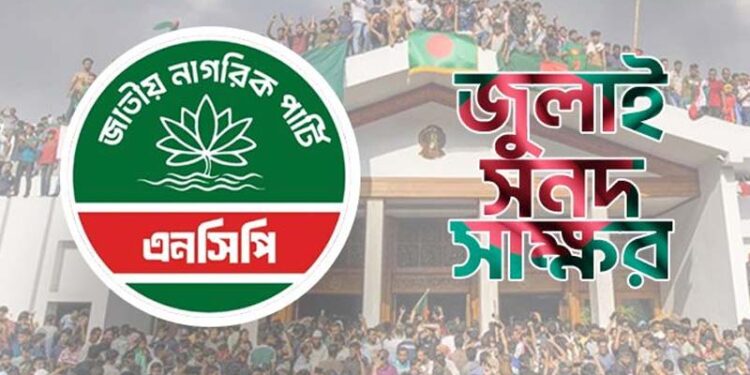 ‘তফশিলের দ্বারপ্রান্তে ইসি’, ‘এনসিপি জুলাই সনদে স্বাক্ষর করছে না কেন?’