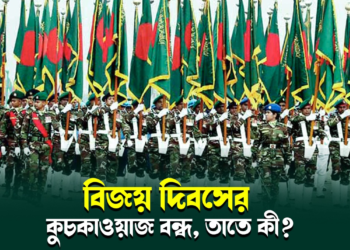 কুচকাওয়াজ হোক বা না হোক, গুজবে নয়, ভালোবাসায় হচ্ছে এবারের বিজয় দিবস।