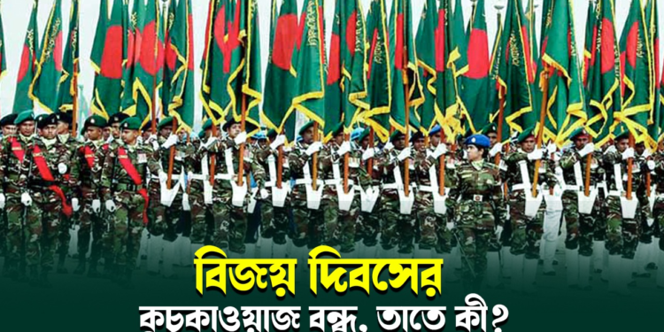 কুচকাওয়াজ হোক বা না হোক, গুজবে নয়, ভালোবাসায় হচ্ছে এবারের বিজয় দিবস।