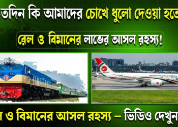 রেল ও বিমান নিয়ে কি এতদিন আমাদের চোখে ধুলো দেওয়া হতো