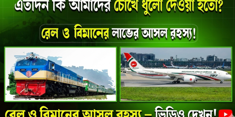 রেল ও বিমান নিয়ে কি এতদিন আমাদের চোখে ধুলো দেওয়া হতো