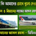 রেল ও বিমান নিয়ে কি এতদিন আমাদের চোখে ধুলো দেওয়া হতো