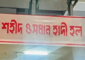 ঢাকা বিশ্ববিদ্যালয়ে বঙ্গবন্ধু হলের নাম বদলে ‘শহীদ ওসমান হাদি হল’