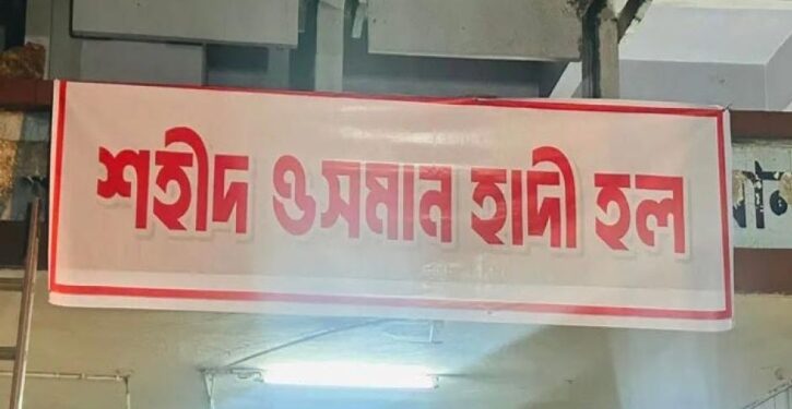 ঢাকা বিশ্ববিদ্যালয়ে বঙ্গবন্ধু হলের নাম বদলে ‘শহীদ ওসমান হাদি হল’