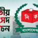 ত্রয়োদশ জাতীয় সংসদ নির্বাচনের তফসিল আজ ঘোষণা পেতে যাচ্ছে