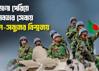 সীমানা পেরিয়ে মানবতার সেবায় লাল সবুজের বিশ্বজয়