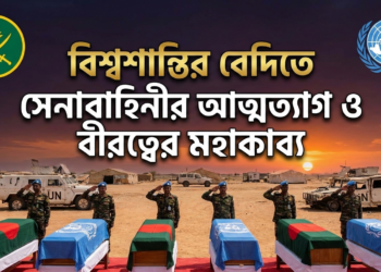 বিশ্বশান্তির বেদিতে সেনাবাহিনীর আত্মত্যাগ ও বীরত্বের মহাকাব্য