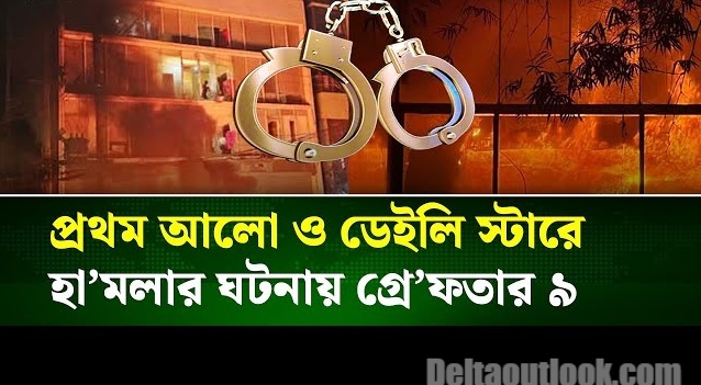 প্রথম আলো ও ডেইলি স্টারে হামলার ঘটনায় গ্রেফতার ৯