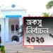 জকসু নির্বাচন আগামীকাল