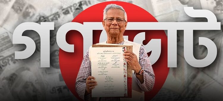 গণভোটের পক্ষে ব্যাপক প্রচার চালাবে সরকার