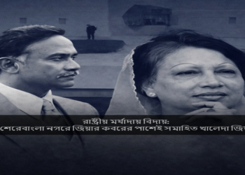 রাষ্ট্রীয় মর্যাদায় বিদায়: শেরেবাংলা নগরে জিয়ার কবরের পাশেই সমাহিত খালেদা জিয়া