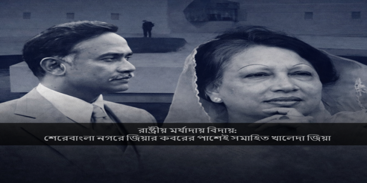 রাষ্ট্রীয় মর্যাদায় বিদায়: শেরেবাংলা নগরে জিয়ার কবরের পাশেই সমাহিত খালেদা জিয়া