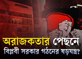 অরাজকতার পেছনে বিপ্লবী সরকার গঠনের ষড়যন্ত্র