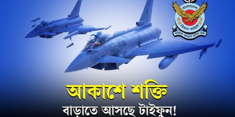 আকাশে শক্তি বাড়াতে আসছে টাইফুন!