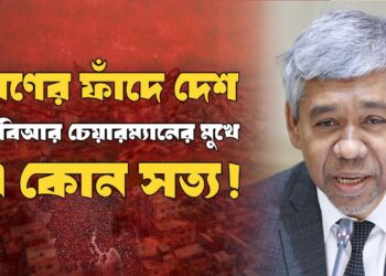 ঋণের ফাঁদে দেশ এনবিআর চেয়ারম্যানের মুখে এ কোন সত্য!