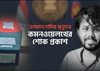 ওসমান হাদির মৃত্যুতে কমনওয়েলথের শোক প্রকাশ