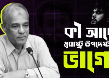 কী আছে স্বরাষ্ট্র উপদেষ্টার ভাগ্যে