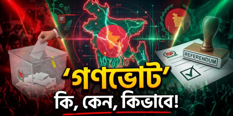 “গণভোট” কি, কেন, কিভাবে!