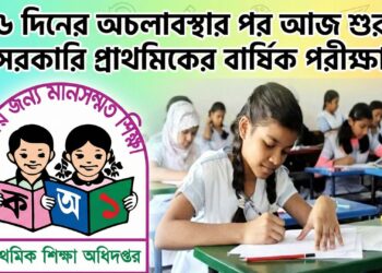 ছয় দিনের অচলাবস্থার পর আজ থেখে শুরু হয়েছে সরকারি প্রাথমিকের বার্ষিক পরীক্ষা