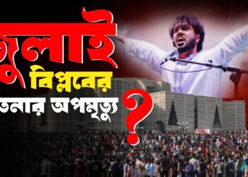 জুলাই বিপ্লবের চেতনার অপমৃত্যু?