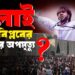 জুলাই বিপ্লবের চেতনার অপমৃত্যু?