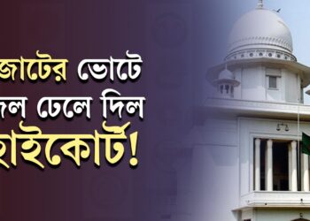 জোটের ভোটে জল ঢেলে দিল হাইকোর্ট