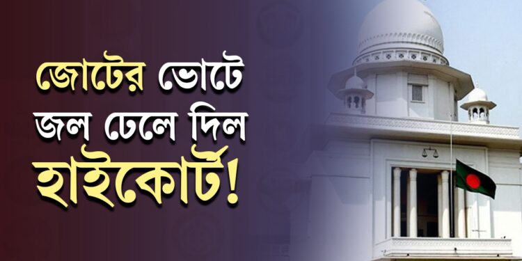 জোটের ভোটে জল ঢেলে দিল হাইকোর্ট